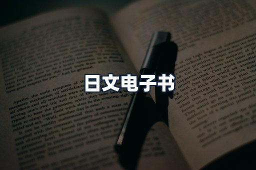 日文电子书